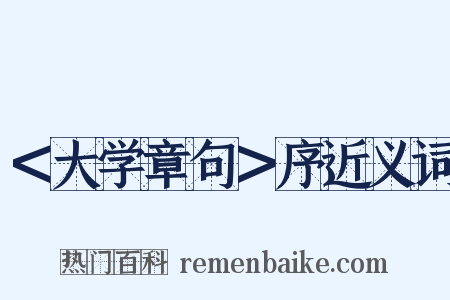 ＜大学章句＞序近义词是什么意思的图片
